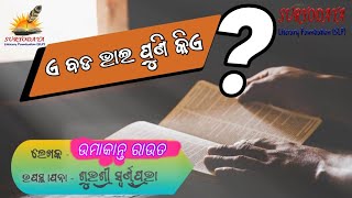 ଇଏ ବଡ଼ଭାଇ ପୁଣି କିଏ?  Odia Galpa Umakanta Rout,  Subhashree Swarnaprava #RealStory #viral #Shortstory