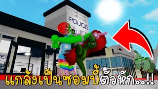 แกล้งเป็นซอมบี้ตัวหักได้ หลอกจนเพื่อนตกใจ!! BrookhavenRP | How To Enter A Banned House in Brookhaven