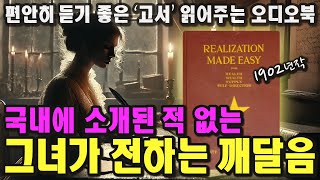 「1부」 잊혀진 비운의 작가, 그녀가 전하는 깨달음의 메시지ㅣ케이트 앳킨슨 보엠ㅣ1902ㅣRealization Made Easyㅣ중간 광고 없는 오디오북