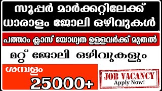 Job vacany in kerala|supermarket jobs in kerala|malayalam job vacany|#keralajob4u|private jobs|jobs|