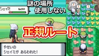 【ポケモンDP】『なぞのばしょ』使用せずにシェイミを捕獲してみた！正規ルート『オーキドのお手紙』シェイミ捕獲イベント！（バーチャルYouTuber)