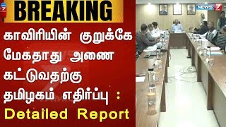 BREAKING | காவிரியின் குறுக்கே மேகதாது அணை கட்டுவதற்கு தமிழகம் எதிர்ப்பு : Detailed Report