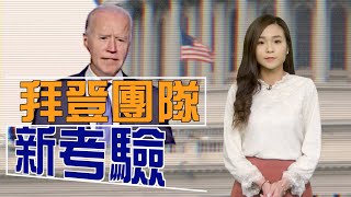 【on.cc東網】亞洲外交議題棘手　美國面臨挑戰前所未有