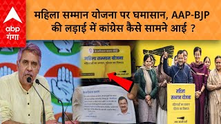 Mahila Samman Yojna: महिला सम्मान योजना पर घमासान, AAP-BJP की लड़ाई में कांग्रेस कैसे सामने आई ?