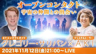 【オープンコンタクト】宇宙の仲間との出会い