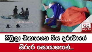 කිඹුලා ඩැහැගෙන ගිය දරුවාගේ සිරුර සොයාගැනේ...