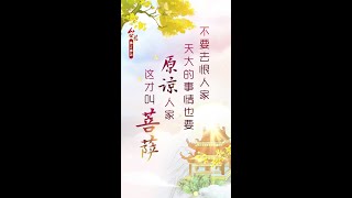 卢台长佛言佛语《这才叫菩萨》