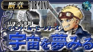 【DFFOO】イベント・ムービーシリーズ　 FF7シド参戦\