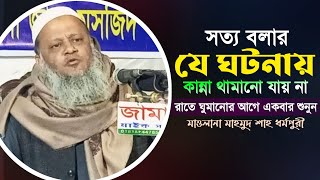 যে ঘটনায় কান্না থামানো যায় না। মাওলানা মাহমুদ শাহ ধর্মপুরী। নতুন বাংলা ওয়াজ ২০২২‌। New Waz 2022.