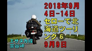 2018年9月4日-14日 セローで北海道ツーリング⑥　9月9日その1