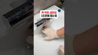 꽉 막힌 세면대 3초만에 뚫는 방법