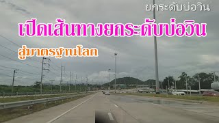 เปิดใช้ ทางยกระดับ ทางหลวง 331 ผ่าเมืองบ่อวิน นิคมอุตสาหกรรม ชลบุรี อิสเทรินซีบอรืด ระยอง