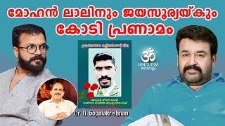 മോഹൻ ലാലിനും  ജയസൂര്യയ്കും കോടി പ്രണാമം | linu kerala flood 2019 | Hinduism മലയാളം