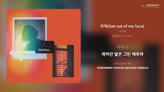 이민석 - 꺼져(Get out of my face) | 가사 (Lyrics)