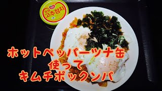 【モッパン】ホットペッパーツナ缶を使ってキムチポックンパ作ってみた！！