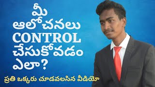 మీ ఆలోచనలు CONTROL చేసుకోవడం ఎలా? /Best motivational video 2019/satish kumar korlapu