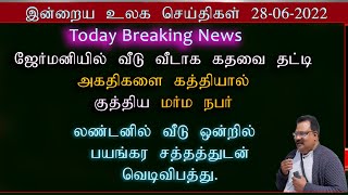 Todaytamil worldnews 28-06-2022|ஜேர்மனியில் வீடு வீடாகக் கதவை தட்டி அகதிகளை கத்தியால் குத்திய நபர்.