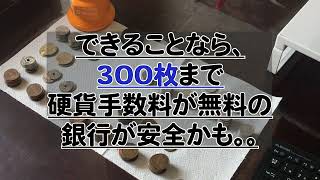 【手数料無料】硬貨手数料を払わず、銀行口座に硬貨で入金する。小銭でも大事なお金