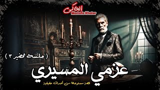 راجل مشهور يسعى لتحضير روح ابنه لمعرفه سبب وفاته « جلسة تحضير 3 » || الحاكى