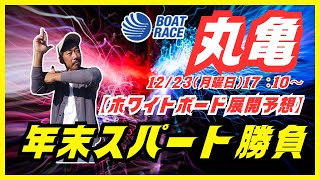 【丸亀競艇ライブ】１２/２３（月曜日）１７：１０～『年末スパート勝負』YouTube「ウチまる」４周年記念/競艇予想ライブ/丸亀ライブ配信/ボートレース丸亀