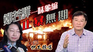 阿王辣爆：顏色革命圖顛覆政制　律政司縱容