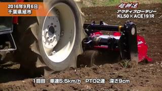 Sasaki　超耕速アクティブロータリー体感会 in 千葉県旭市【車速5.5km/hでロータリー掛け】クボタKL50