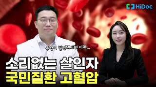 증상이 없어서 더 무서운 고혈압｜시흥센트럴병원 내과 전문의 구지훈 원장