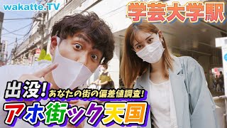 大学はないのに若者揃い！学芸大学駅前でアホ街ック天国！【wakatte TV】#544