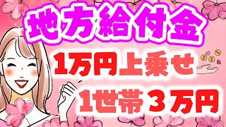 【最新情報・地方給付金】上乗せ給付｜1世帯3万円｜自治体が行う支援策｜上乗せ給付｜給付金の概要｜令和４年度支給要件　等