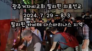 2024년 하계 의료선교 - 필리핀 마닐라