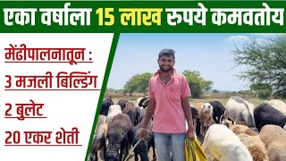 मेंढी पालन व्यवसाय | Sheep farming business |Sheep farming in maharashtra| Sheep farming kaise karen