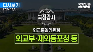 [국회방송 생중계] 2024년 국정감사 외통위 - 외교부, 재외동포청 등 (24.10.7.)