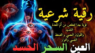 الرقية الشرعية لعلاج كل الأمراض [الحسد والعين والمس] شفاءُ بإذن الله ||  أيوب مصعب