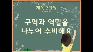 체육 3단원(8~9차시) 구역과 역할을 나누어 수비해요(1/4)