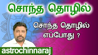 சொந்த தொழில் எப்போது | Astrology Classes In Tamil | Astrologer Chinnaraj | Astrology In Tamil