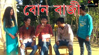 নিজের সুন্দরী বোন কে বাজী ধরলেন এই ভাই/chikon ali new holyday skit/BON K DIMU/হায়রে বাজী