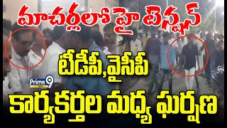 LIVE🔴-మాచర్ల లో హై టెన్షన్..టీడీపీ,వైసీపీ కార్యకర్తల మధ్య ఘర్షణ | High Tention At Macharla | Prime9