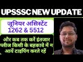 UPSSSC latest news | UPSSSC 1262 Typing date | Junior Assistant 5512 exam date | कब तक करे इंतजार