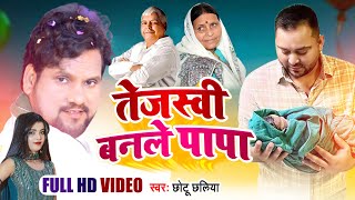 #VIDEO_SONG | #Chhotu_Chhaliya | #तेजस्वी बनले पापा | Neha Singh Nistha | छोटू छलिया #Rjd_Song 2023