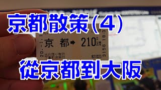 [日本自由行] 京都散策(4), 從京都到大阪的快速電車搭乘教學 (2020/01)