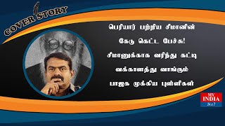 பெரியார் பற்றிய சீமானின் கேடு கெட்ட பேச்சு! சீமானுக்காக  வக்காளத்து வாங்கும் பாஜக  | Mukthar