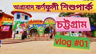 আগ্রাবাদ কর্ণফুলী শিশুপার্ক একদিন ///চট্টগ্রাম //Chittagong Agrabad //My First vlog #01//Mini vlog..