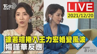 徐若瑄捲入王力宏婚變風波  楊謹華反應LIVE