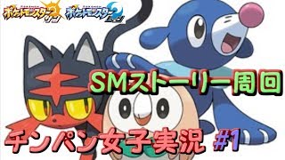 【ポケモンＳⅯ】サンムーン初めての周回するよ【もきゅもきゅ】