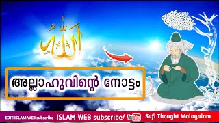 അല്ലാഹുവിന്റെ നോട്ടം | Sufi Thought Malayalam | islamic speech Malayalam