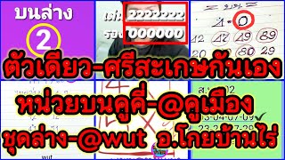 EP23-17/1/68-@ศรีสะเกษกันเอง/@คูเมือง/@เป็นต้น/@รัชนก/อ.โกยบ้านไร่/@wut