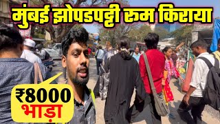 मुंबई खार रोड झोपडपट्टी रूम किराया | Mumbai Life | Mumbai Slum Area | mumbai khar road jhopadpatti