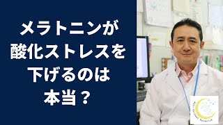 『メラトニンが酸化ストレスを下げるのは本当ですか？ 』岐阜大学 抗酸化研究部門 特任教授 犬房春彦