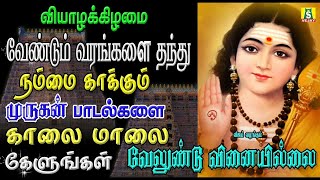 வியாழக்கிழமை கேட்கவேண்டிய சிறப்பு சூப்பர்ஹிட் முருகன் பாடல்கள் VELUNDU VINAILLAI MURUGA