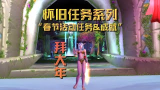 魔兽世界怀旧任务系列春节活动任务及成就